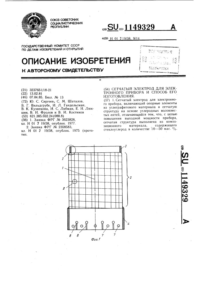 Сетчатый электрод для электронного прибора и способ его изготовления (патент 1149329)