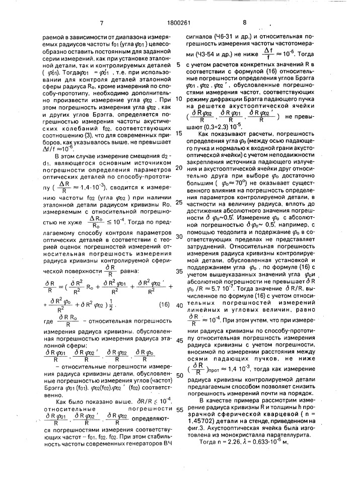 Способ контроля прозрачных оптических деталей (патент 1800261)