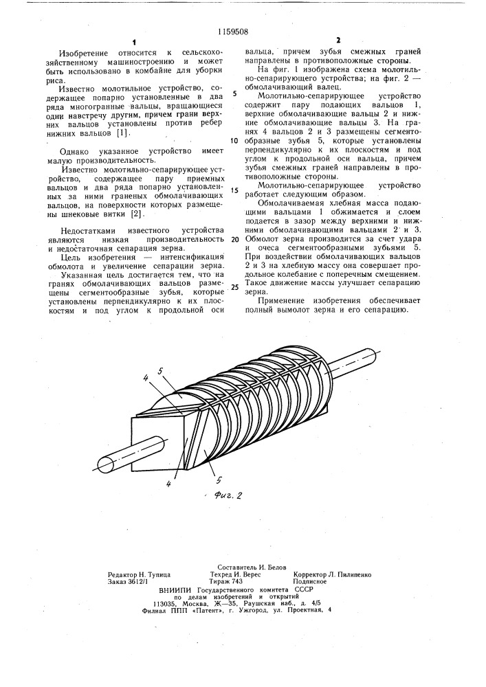 Молотильно-сепарирующее устройство (патент 1159508)