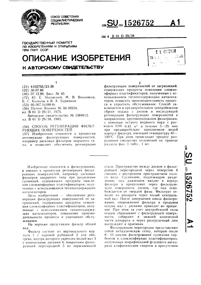 Способ регенерации фильтрующих поверхностей (патент 1526752)