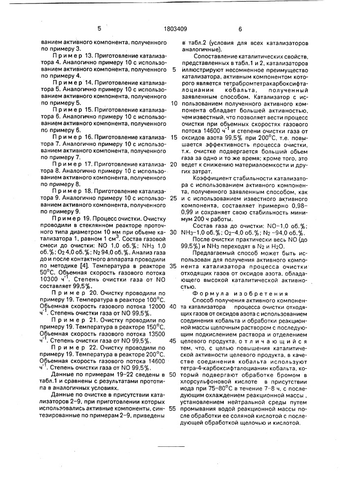 Способ получения активного компонента катализатора процесса очистки отходящих газов от оксидов азота (патент 1803409)