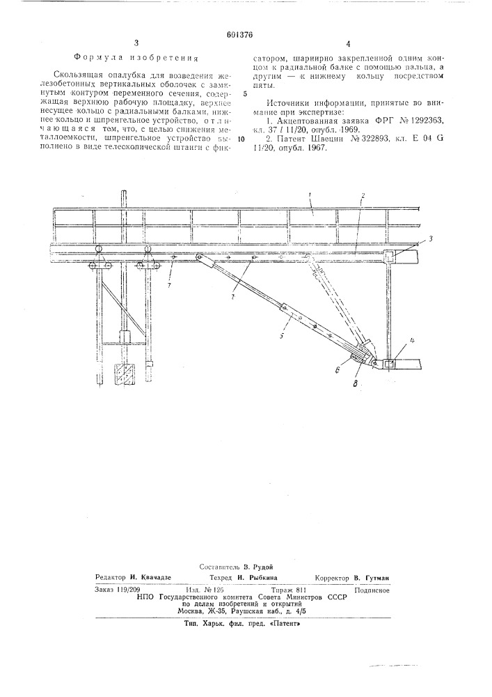 Скользящая опалубка для возведения железобетонных вертикальных оболочек с замкнутым контуром переменного сечения (патент 601376)