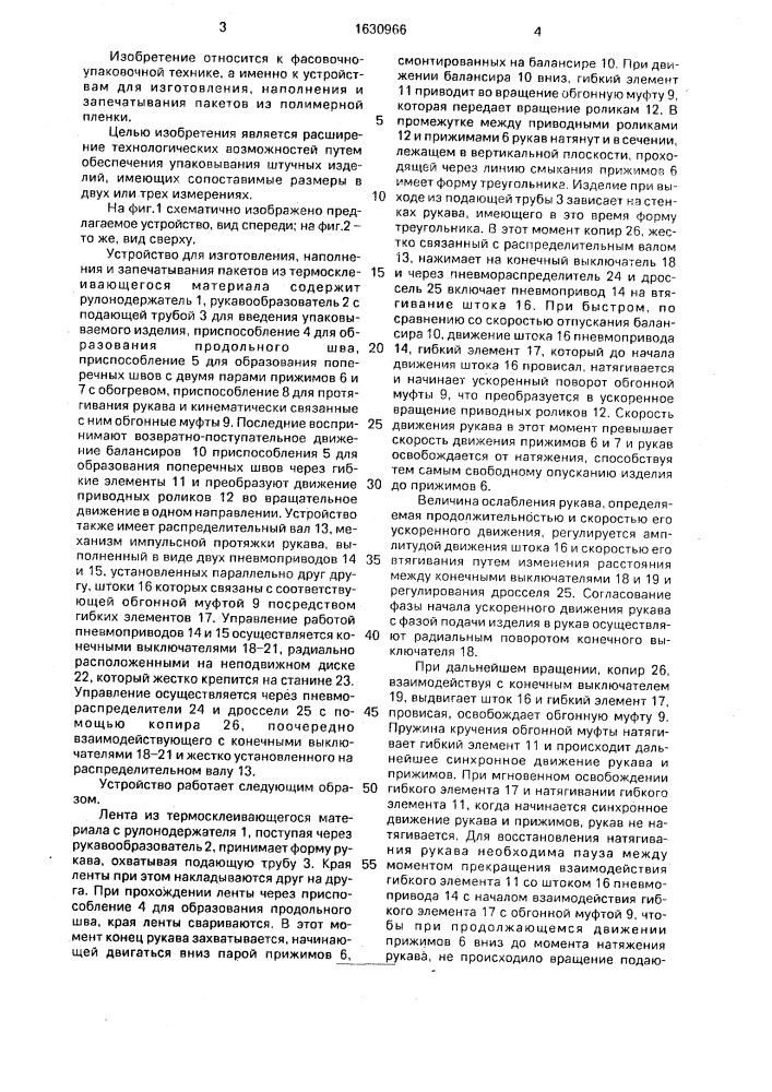 Устройство для изготовления, наполнения и запечатывания пакетов из термосклеивающегося материала (патент 1630966)
