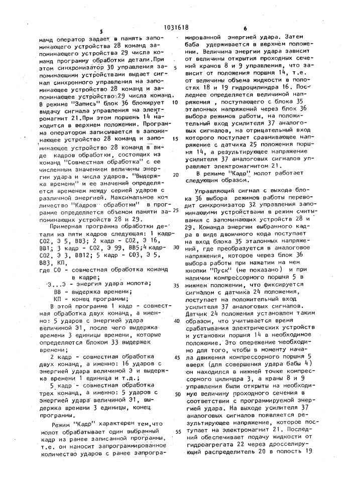 Система управления пневматическим приводным молотом (патент 1031618)