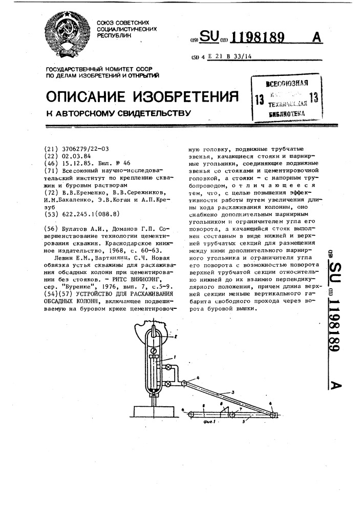 Устройство для расхаживания обсадных колонн (патент 1198189)