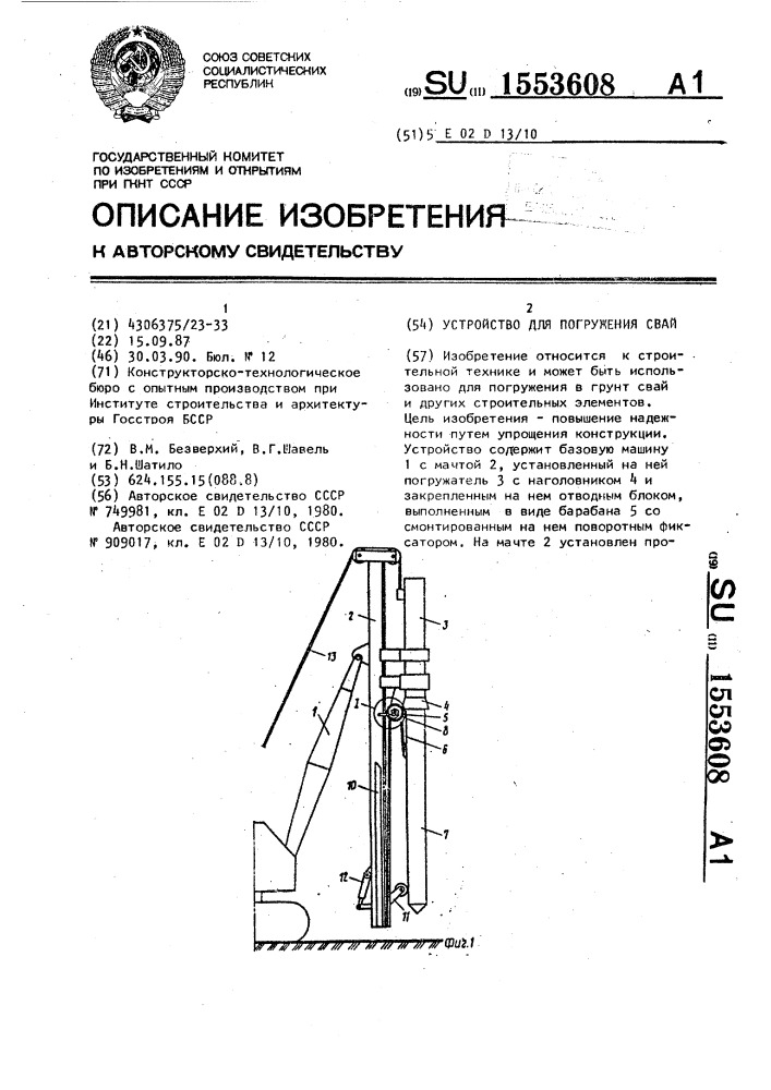 Устройство для погружения свай (патент 1553608)