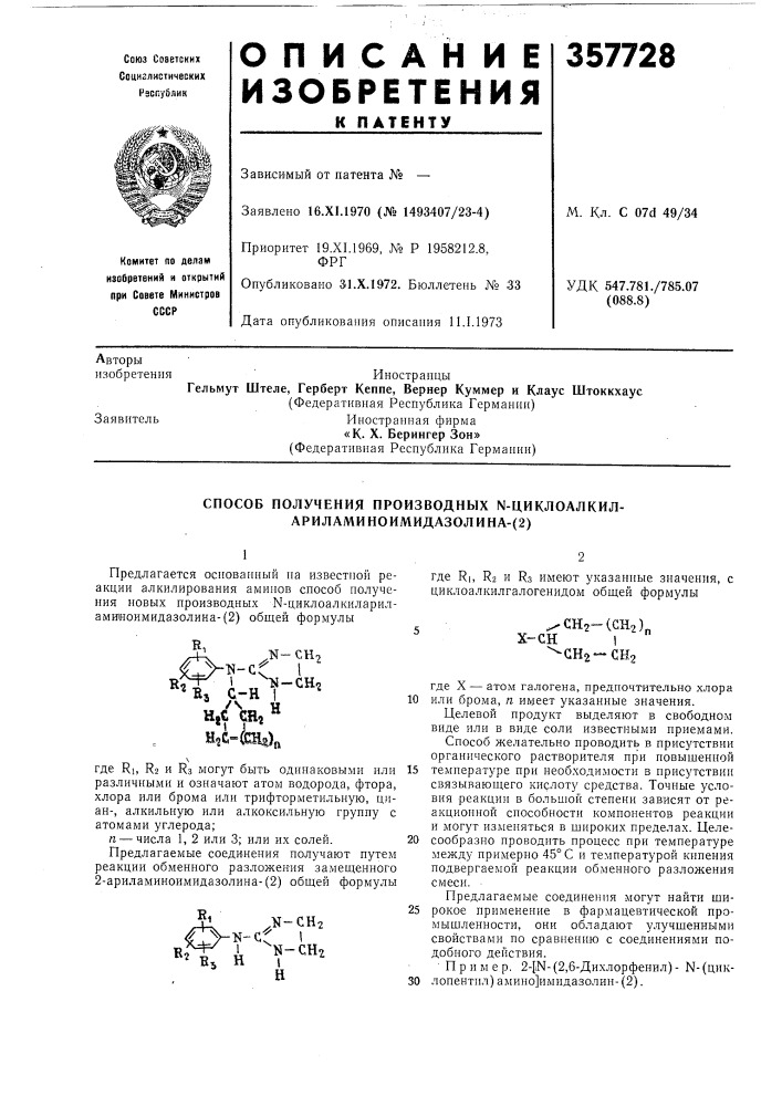 Способ получения производных n-циклоалкил- ариламиноимидазолина-(2) (патент 357728)