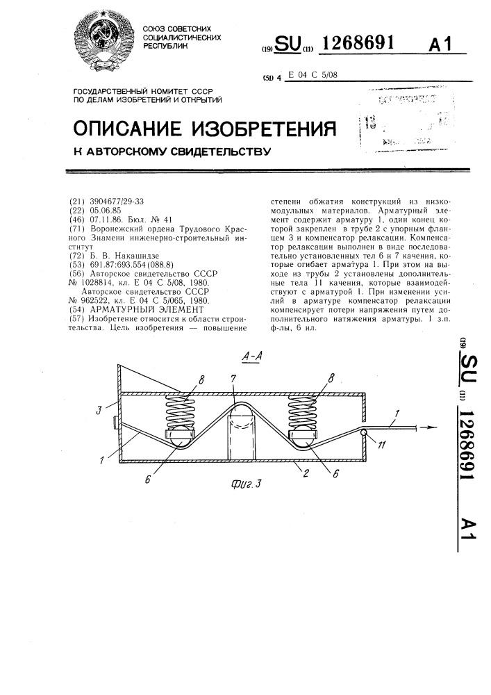 Арматурный элемент (патент 1268691)