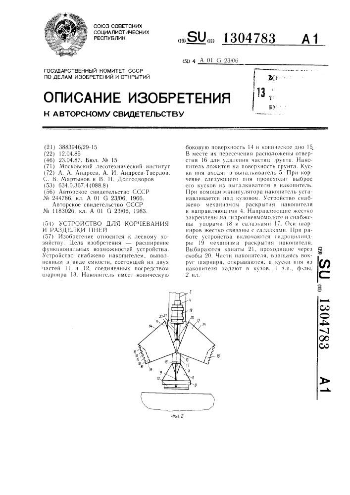 Устройство для корчевания и разделки пней (патент 1304783)