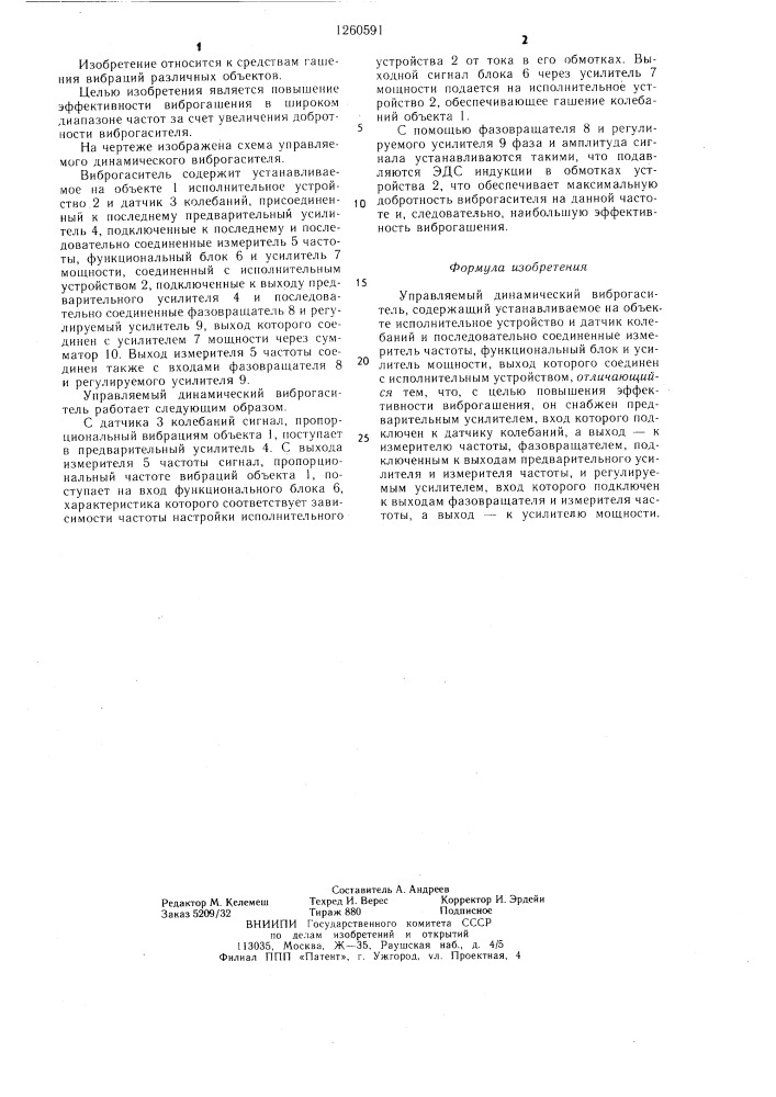 Управляемый динамический виброгаситель (патент 1260591)