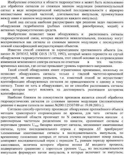 Способ обработки гидроакустических сигналов со сложным законом модуляции (патент 2308739)