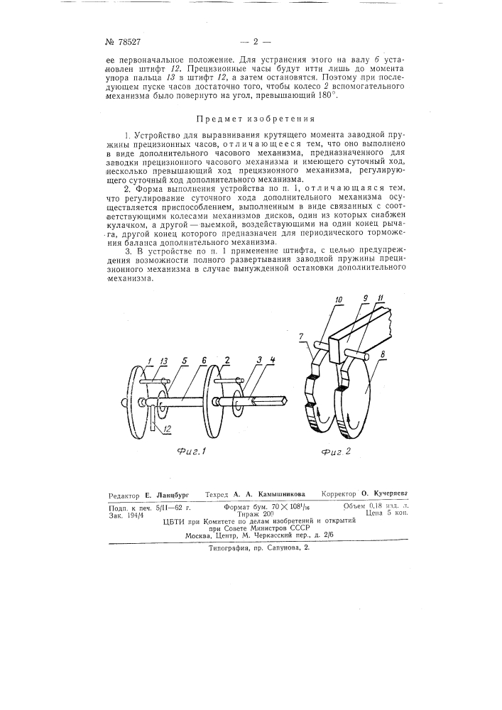 Устройство для выравнивания крутящего момента заводной пружины прецизионных часов (патент 78527)