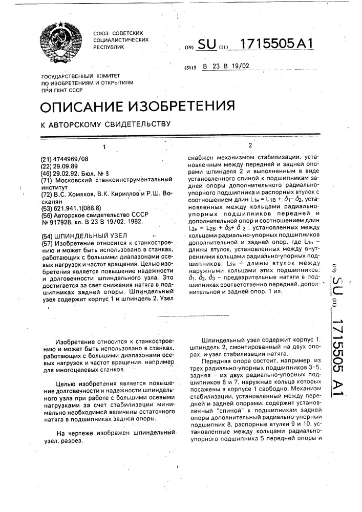 Шпиндельный узел (патент 1715505)