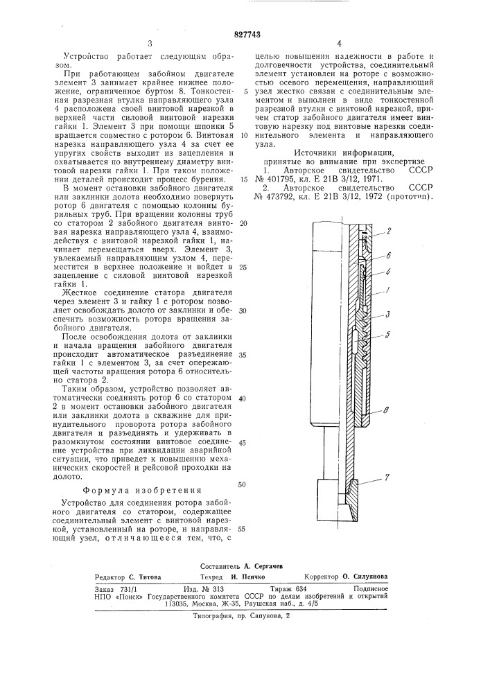 Устройство для соединения роторазабойного двигателя co ctatopom (патент 827743)