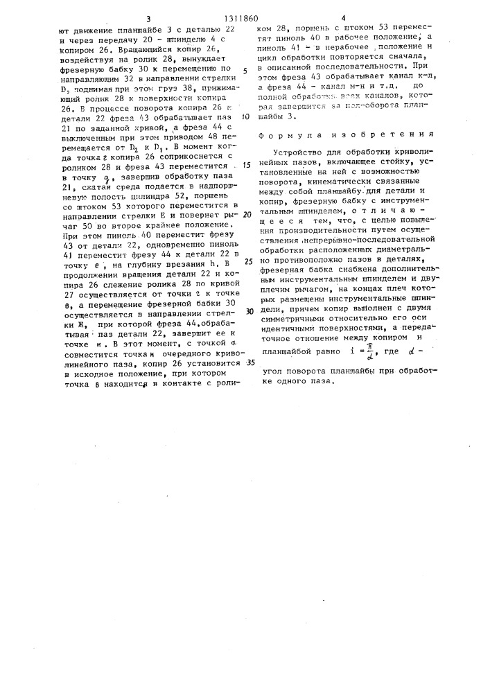 Устройство для обработки криволинейных пазов (патент 1311860)