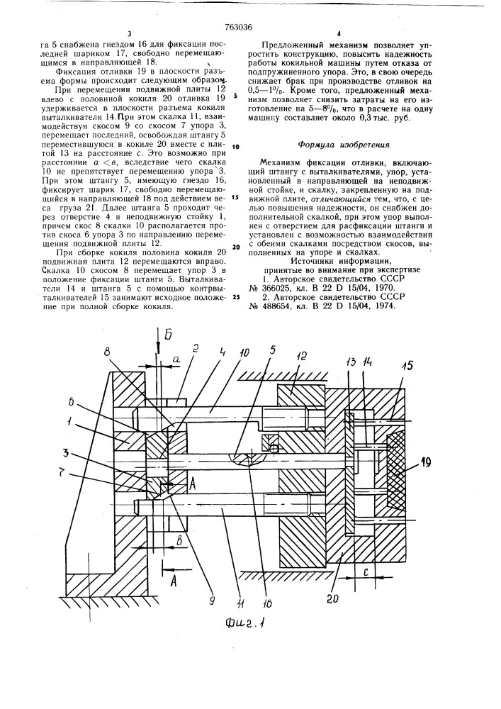 Механизм фиксации отливки (патент 763036)