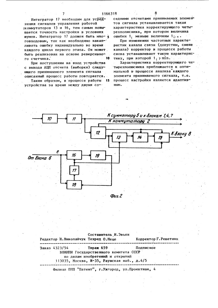 Адаптивный корректор канала связи (патент 1166318)