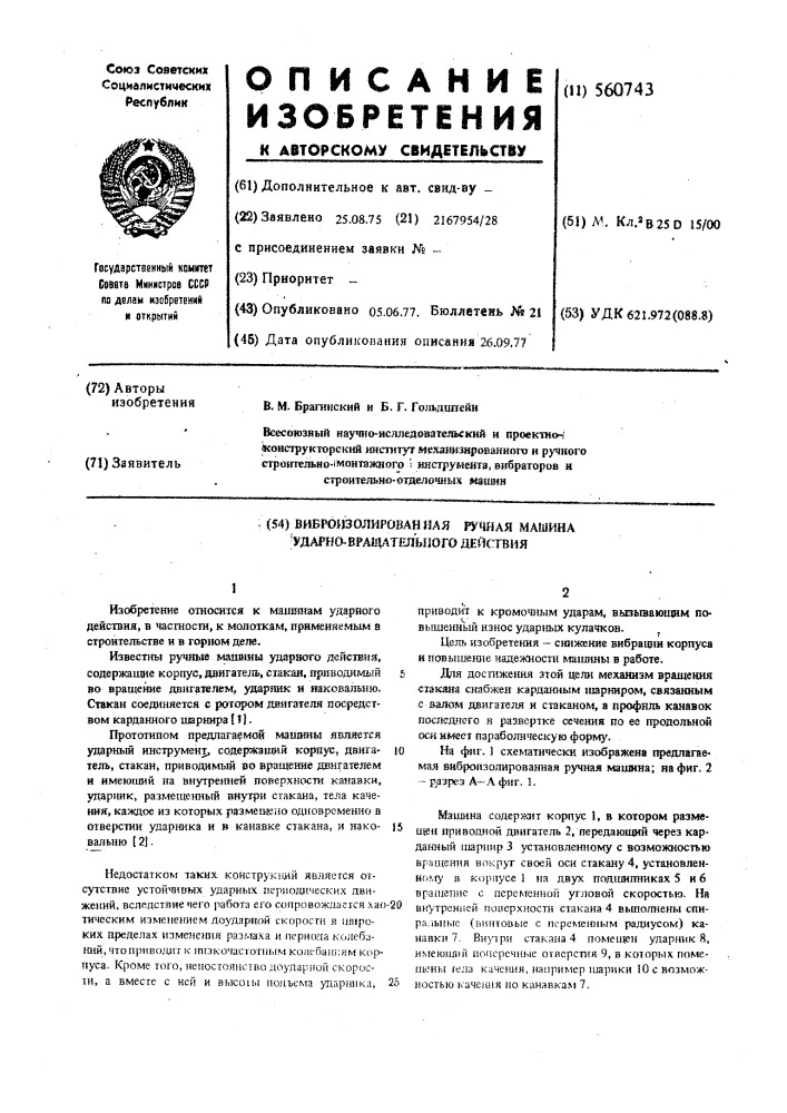 Виброизолированная ручная машина ударно-вращательного действия (патент 560743)