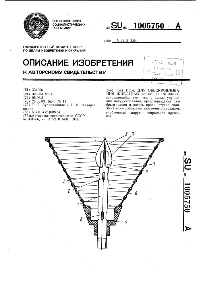 Нож для обескровливания животных (патент 1005750)