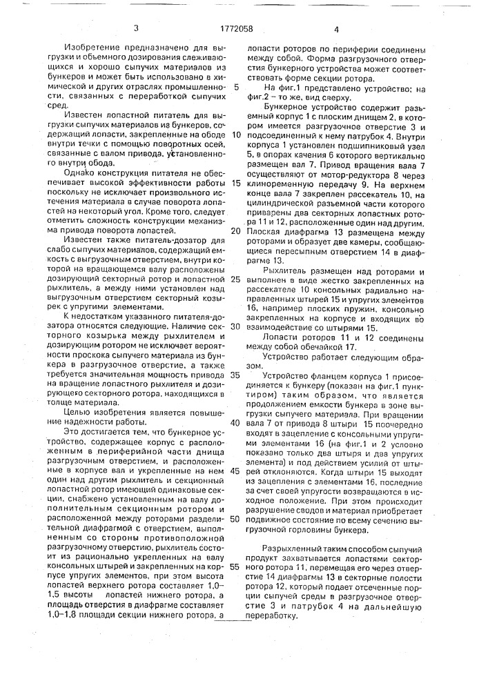 Бункерное устройство (патент 1772058)
