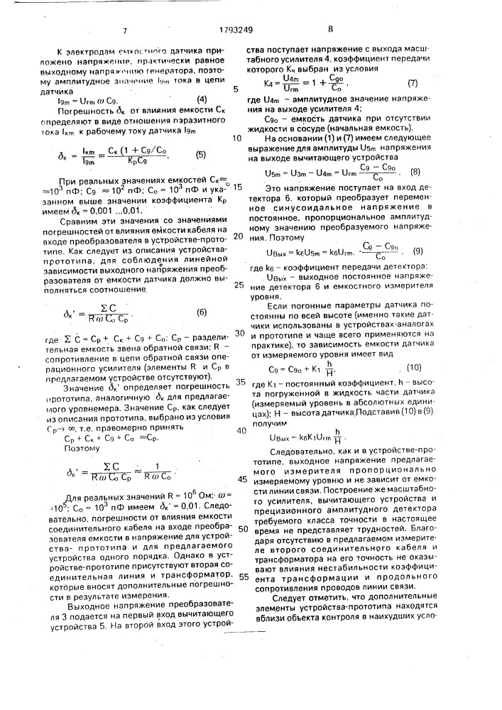 Емкостный измеритель уровня (патент 1793249)