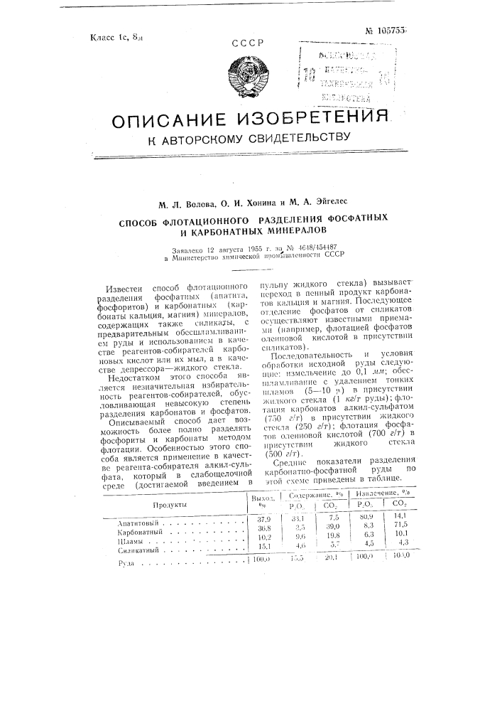 Способ флотационного разделения фосфатных и карбонатных минералов (патент 105755)