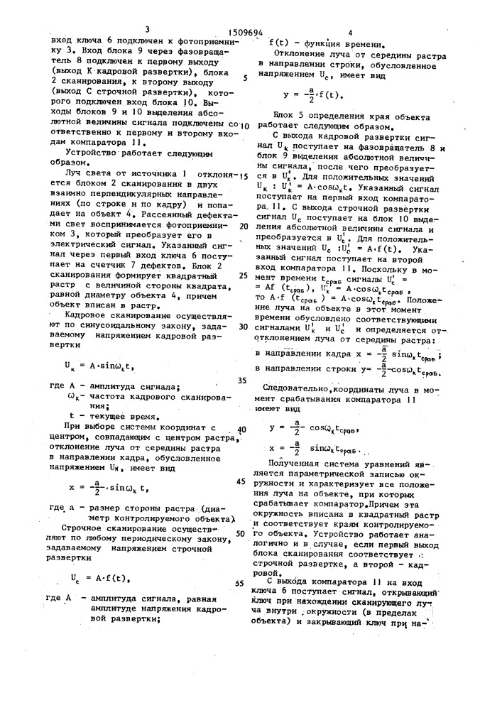 Устройство для регистрации дефектов на поверхности объектов круглой формы (патент 1509694)