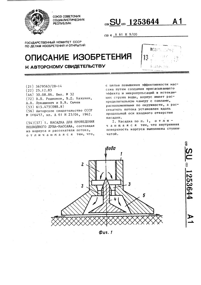 Насадка для проведения подводного душа-массажа (патент 1253644)