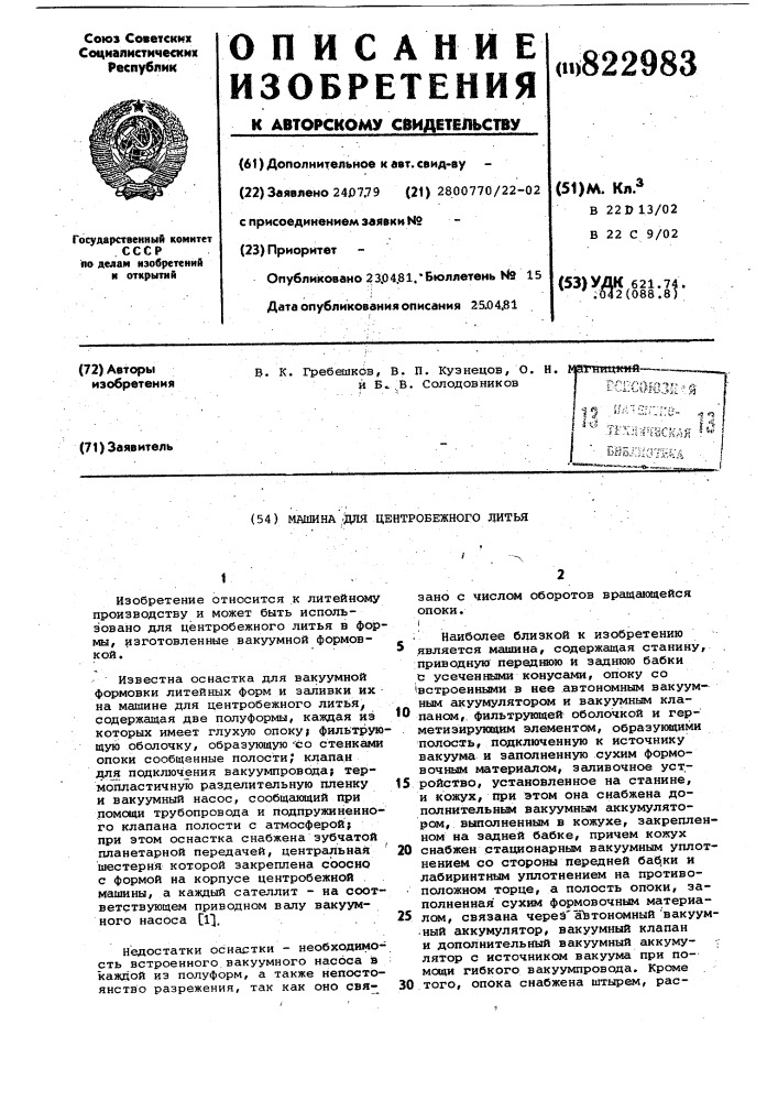 Машина для центробежного литья (патент 822983)