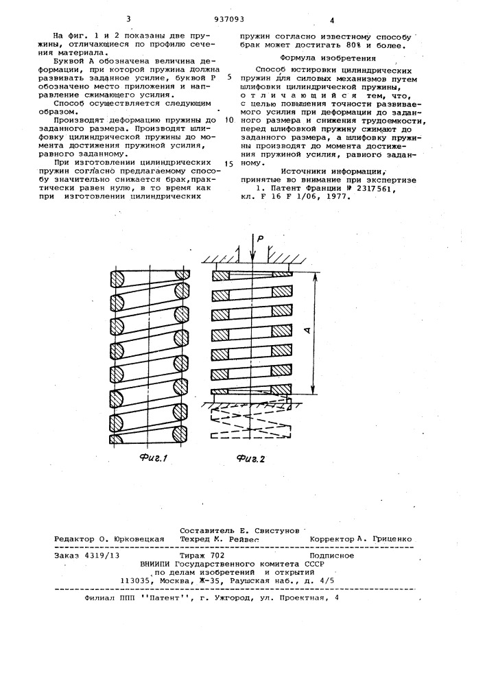 Способ юстировки цилиндрических пружин для силовых механизмов (патент 937093)