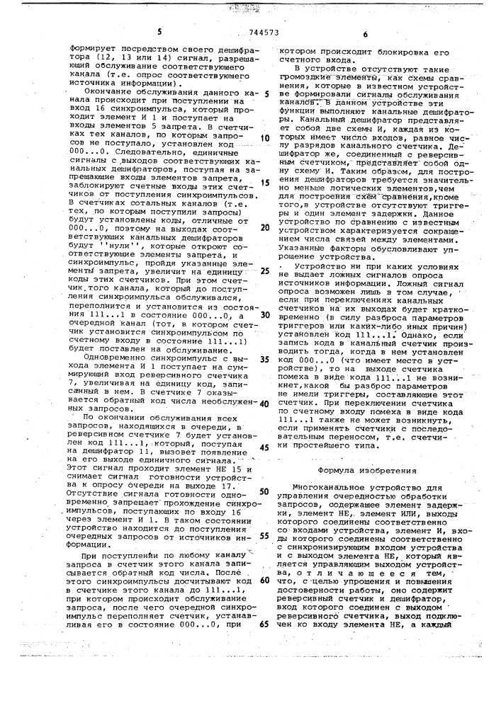Многоканальное устройство для управления очередностью обработки запросов (патент 744573)