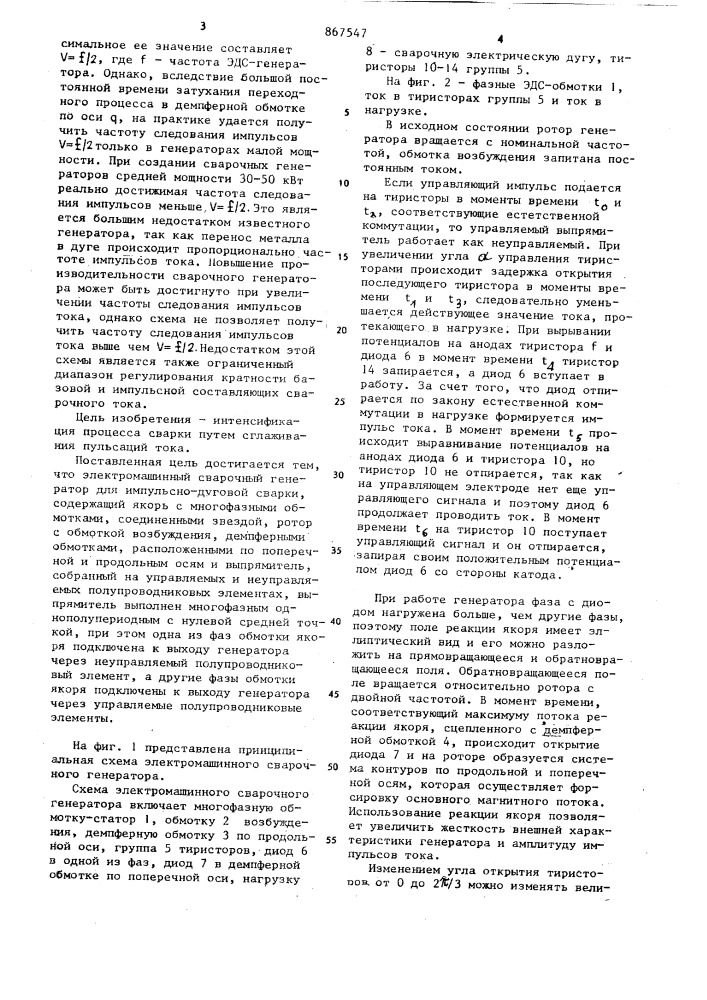 Электромашинный сварочный генератор (патент 867547)