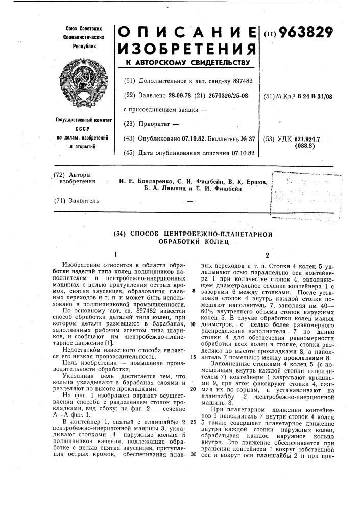 Способ центробежно-планетарной обработки колец (патент 963829)