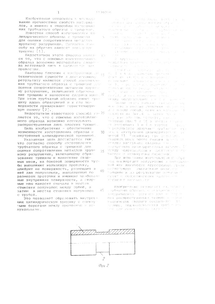 Способ изготовления трубчатого образца с трещиной (патент 1120210)