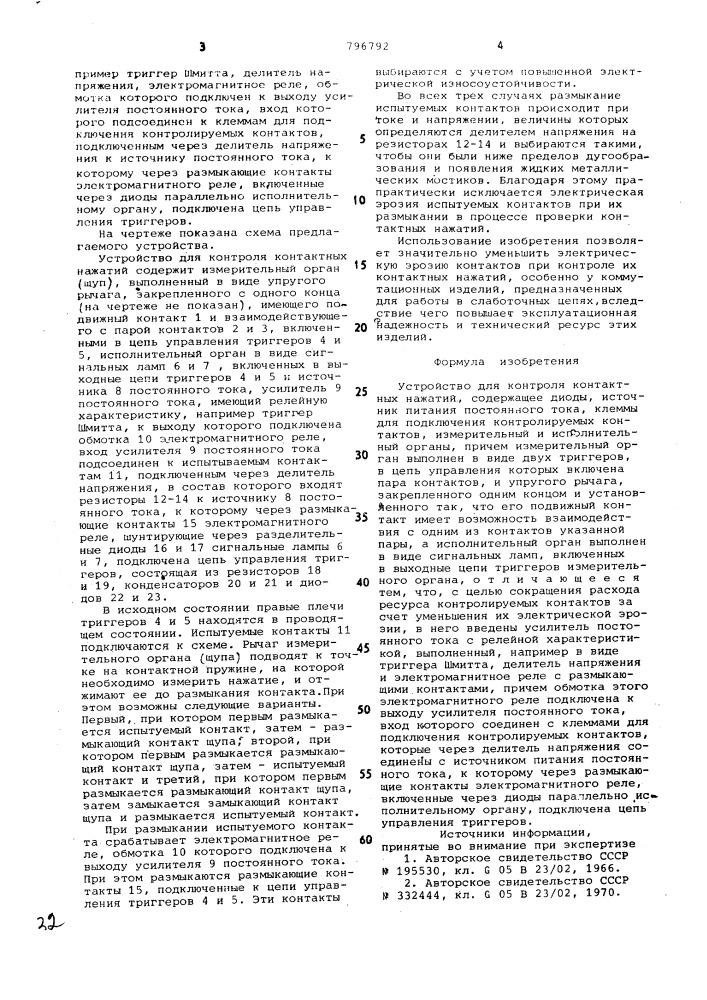 Устройство для контроля контакт-ных нажатий (патент 796792)