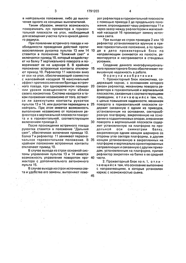 Прожекторный блок локомотива (патент 1791203)