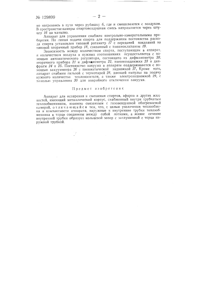 Аппарат для испарения и смешения спиртов, эфиров и других жидкостей (патент 129899)