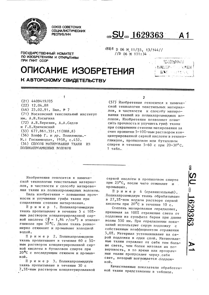 Способ матирования ткани из поликапроамидных волокон (патент 1629363)