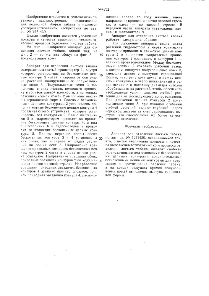 Аппарат для отделения листьев табака (патент 1544252)