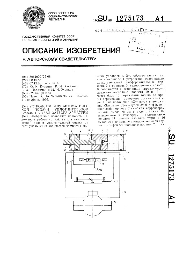 Устройство для автоматической подачи уплотнительной смазки в узел затвора арматуры (патент 1275173)