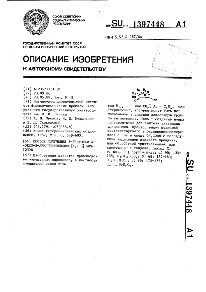 Способ получения 5-гидрокси-4-оксо-3-арилпирролидино @ 1,2- в @ пиразолов (патент 1397448)