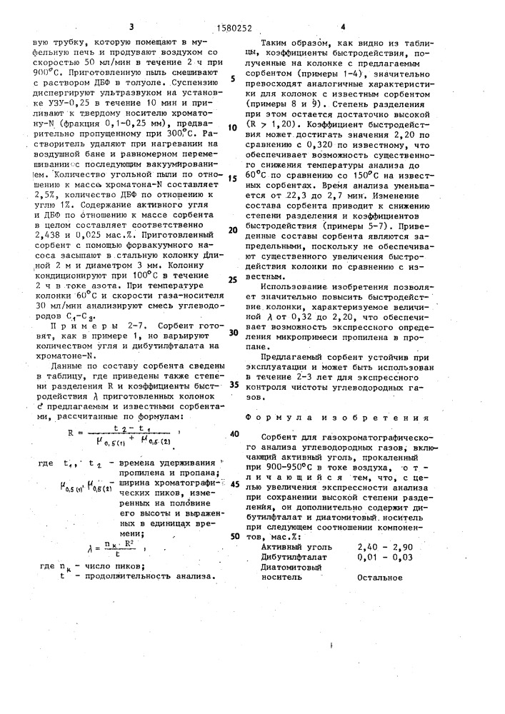 Сорбент для газохроматографического анализа углеводородных газов (патент 1580252)