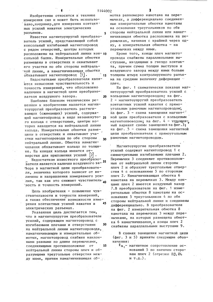 Магнитоупругий преобразователь усилий (патент 1144002)