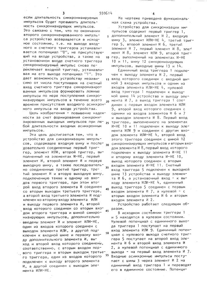 Устройство для синхронизации импульсов (патент 930614)