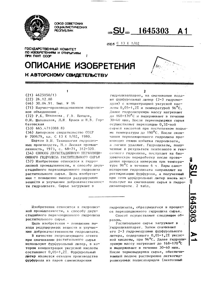 Способ двухстадийного перколяционого гидролиза растительного сырья (патент 1645303)