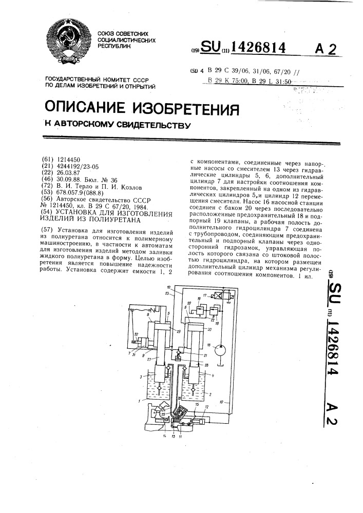Установка для изготовления изделий из полиуретана (патент 1426814)