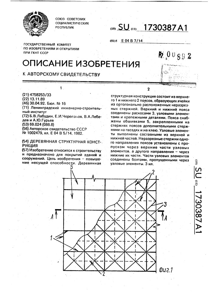 Деревянная структурная конструкция (патент 1730387)
