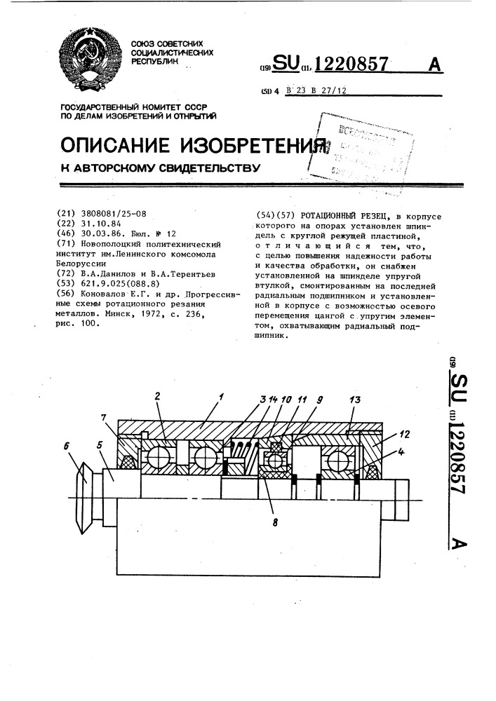 Ротационный резец (патент 1220857)