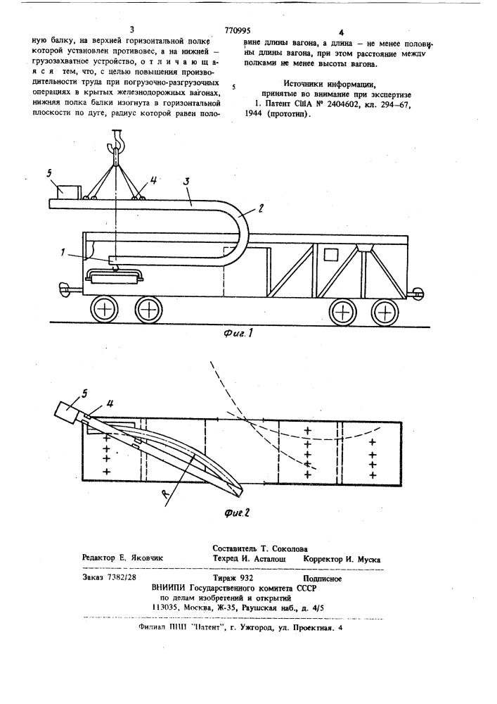 Грузовая траверса (патент 770995)