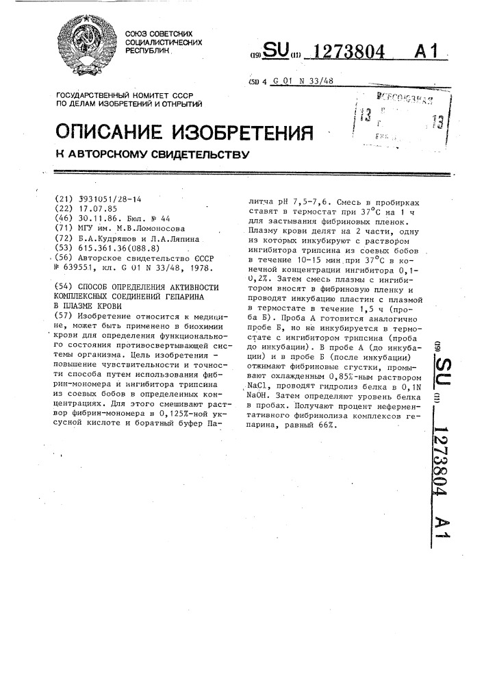 Способ определения активности комплексных соединений гепарина в плазме крови (патент 1273804)